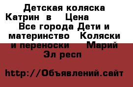 Детская коляска Катрин 2в1 › Цена ­ 6 000 - Все города Дети и материнство » Коляски и переноски   . Марий Эл респ.